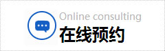 在線(xiàn)預(yù)約