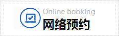 網(wǎng)絡(luò)預(yù)約