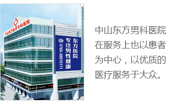 中山男性專(zhuān)科醫(yī)院新聞動(dòng)態(tài)