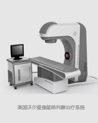美國(guó)沃爾曼強(qiáng)能前列腺治療系統(tǒng)