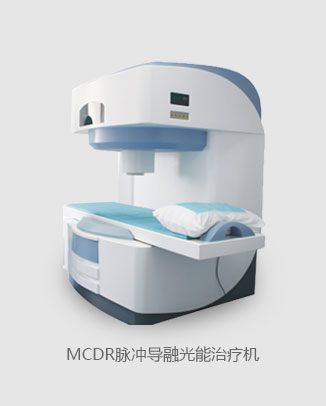 MCDR脈沖導(dǎo)融光能治療機(jī)
