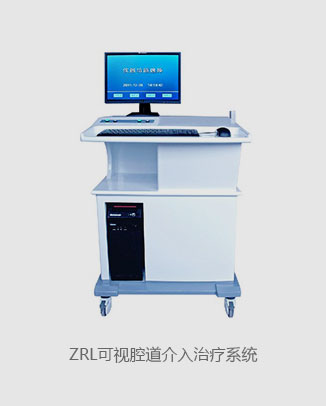 ZRL可視腔道介入治療系統(tǒng)