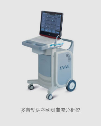 多普勒陰莖動(dòng)脈血流分析儀