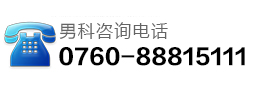 來(lái)院咨詢(xún)電話(huà)：0760-88815111