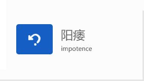 中山男科陽(yáng)痿疾病