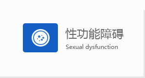中山男科性功能障礙