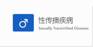 中山男科性傳播疾病