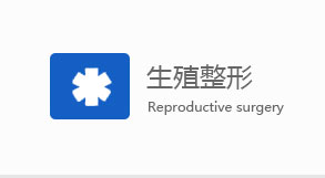 中山男科生殖整形