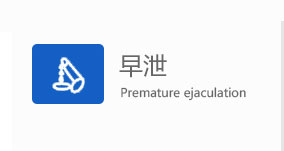 中山男科早泄疾病
