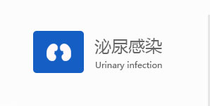 中山男科泌尿感染