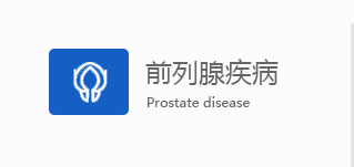 中山男科前列腺疾病