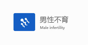 中山男科男性不育