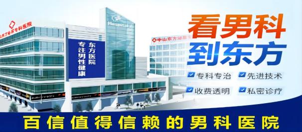 中山治早泄，中山治早泄哪家好，中山東方泌尿?qū)？漆t(yī)院