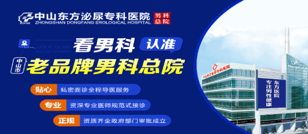 中山割包皮哪家好，中山割包皮多少錢