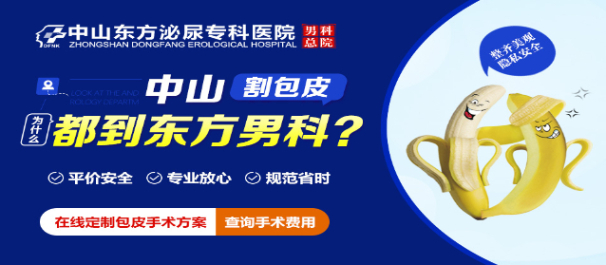 中山割包皮哪家好，中山割包皮多少錢