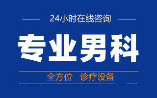 中山男科，中山哪里看男科好，中山東方男科醫(yī)院