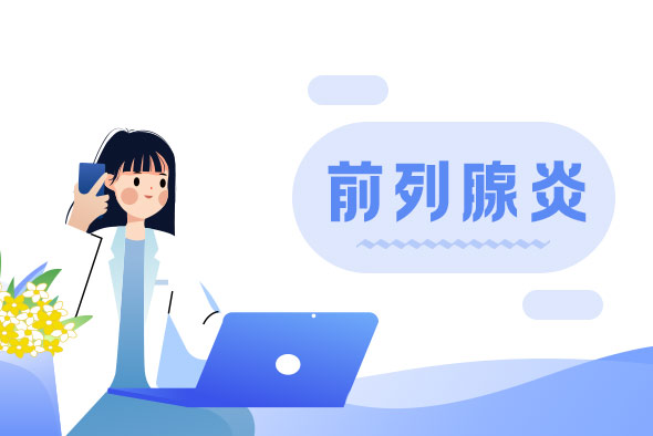 前列腺炎，中山男科哪家好，中山東方男科醫(yī)院