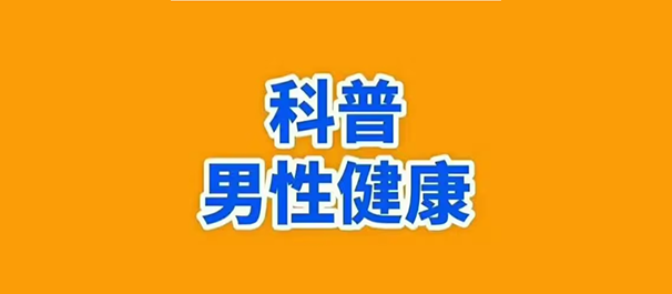 中山男科，中山看男科，中山男科醫(yī)院，中山看男科哪個(gè)醫(yī)院好一點(diǎn)