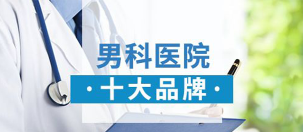 中山男科，中山男科醫(yī)院，中山比較好的男科醫(yī)院