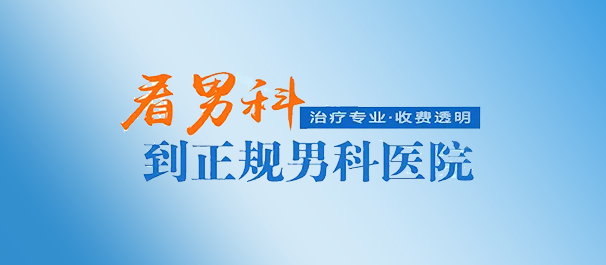 中山男科，中山男科醫(yī)院，中山正規(guī)男科醫(yī)院