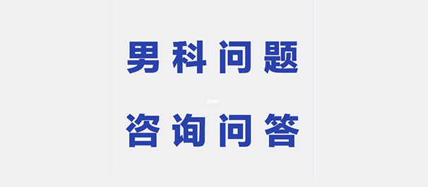 中山男性醫(yī)院，中山東方男科醫(yī)院