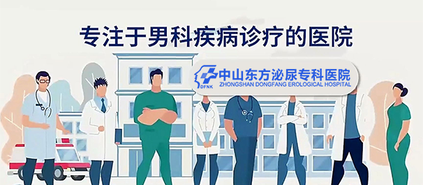 中山男科，中山男科醫(yī)院，中山專業(yè)男科醫(yī)院