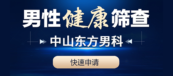 中山男科，中山男科醫(yī)院，中山哪個男科醫(yī)院比較好