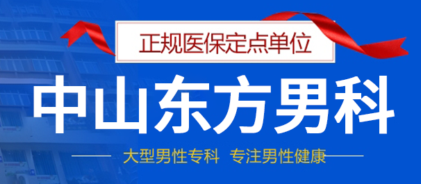 中山男科，中山男科醫(yī)院，中山哪個(gè)男科醫(yī)院比較好