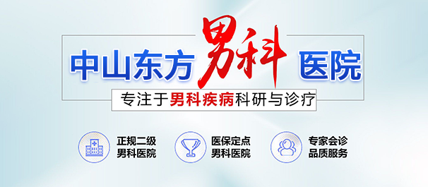 中山男科，中山男科醫(yī)院，中山哪個男科醫(yī)院比較好