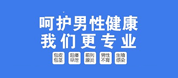中山小欖男科，小欖男科醫(yī)院，中山小欖男科醫(yī)院